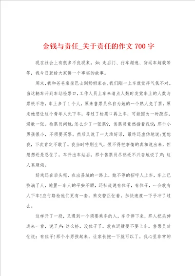 金钱与责任关于责任的作文700字