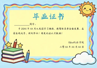 卡通幼儿园毕业证书奖状模板