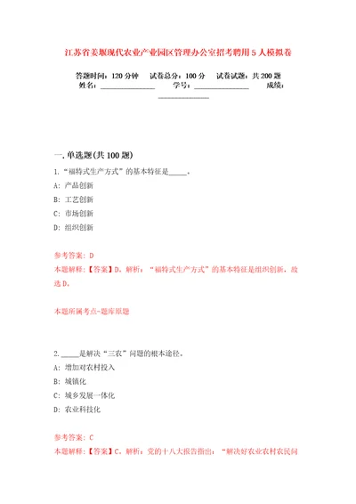 江苏省姜堰现代农业产业园区管理办公室招考聘用5人模拟卷练习题6