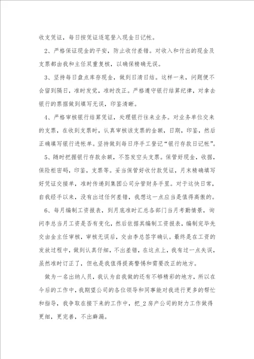 出纳个人年终工作总结7篇1