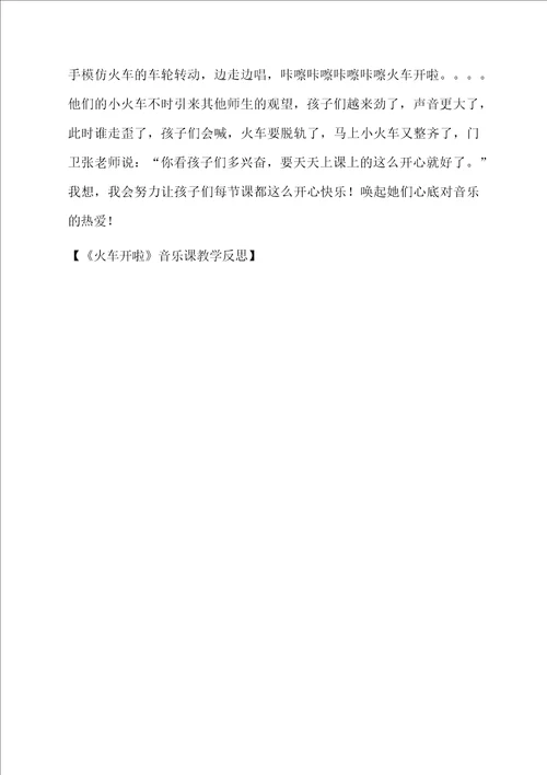 火车开啦音乐课教学反思