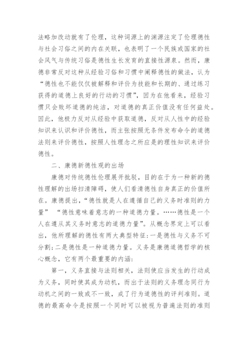 解读康德德性义务中的道德哲学论文.docx