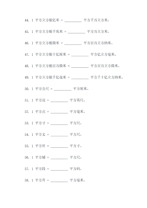 关于平方换算单位填空题