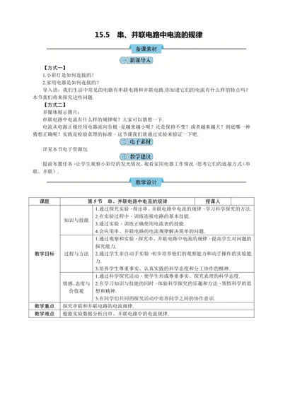 15.5 串、并联电路中电流的规律（教学设计）【2024秋人教九全物理高效完全备课】
