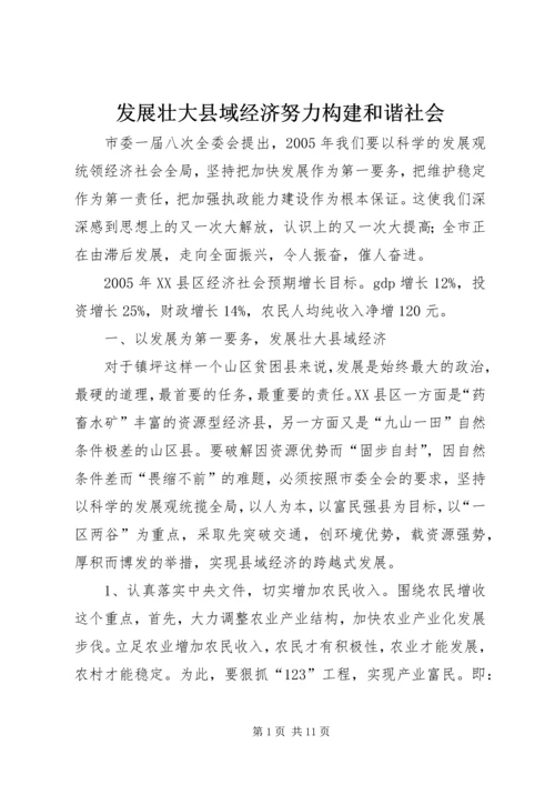 发展壮大县域经济努力构建和谐社会 (4).docx