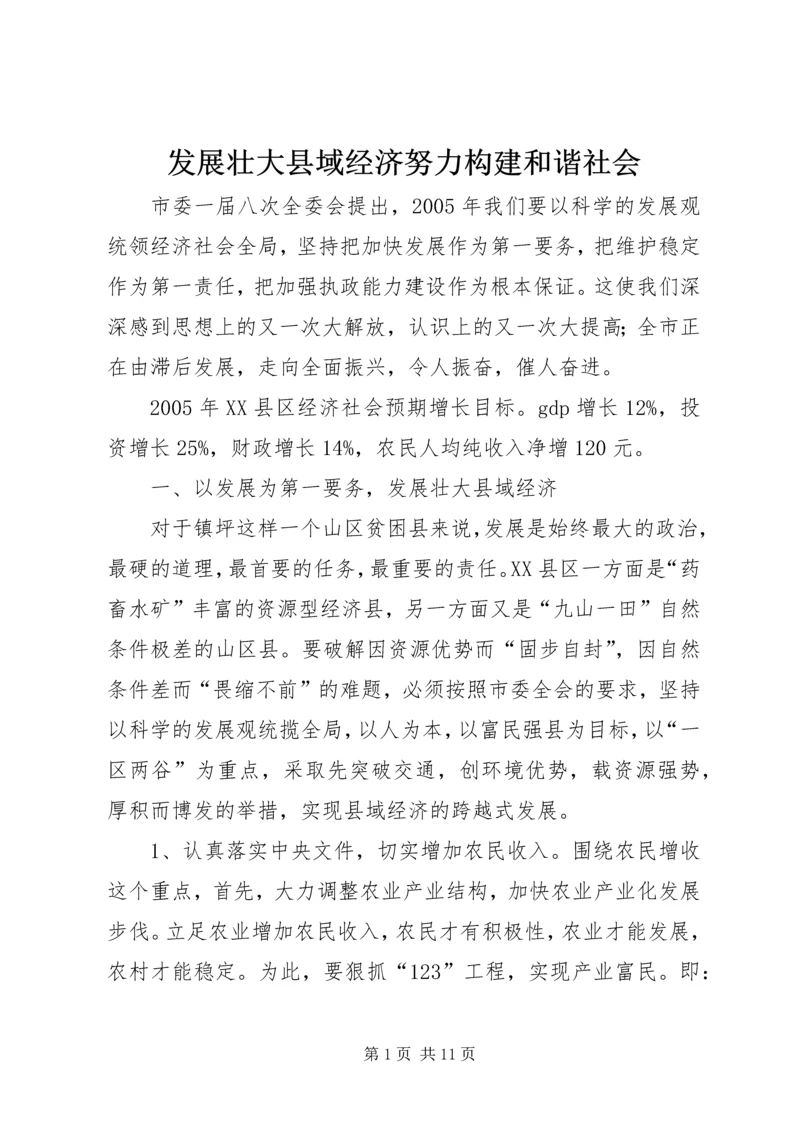 发展壮大县域经济努力构建和谐社会 (4).docx