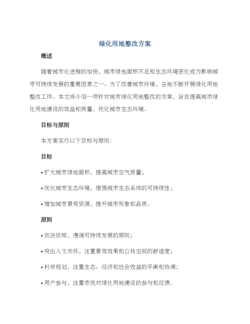 绿化用地整改方案.docx