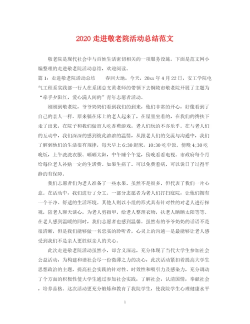 精编之走进敬老院活动总结范文.docx