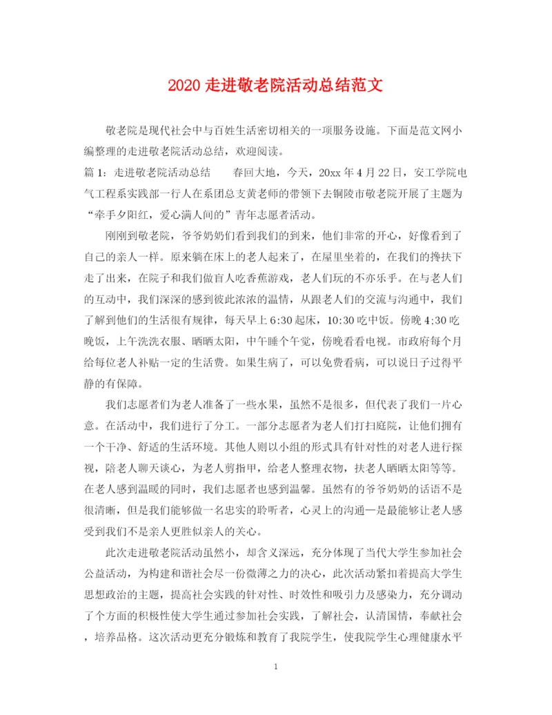 精编之走进敬老院活动总结范文.docx