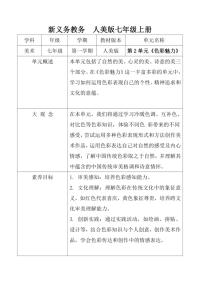 5.【大单元教学】《诗意的色彩》第3课教学设计--人美2024版七年级上册