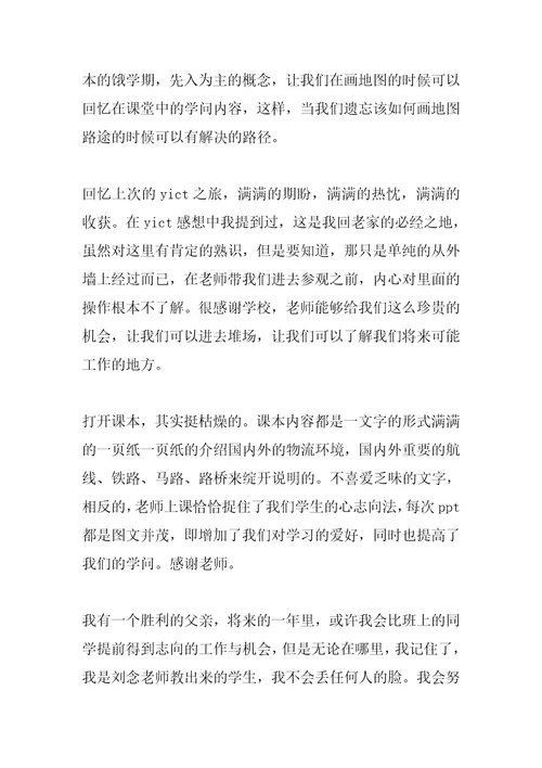 2022年物流地理课程学习总结