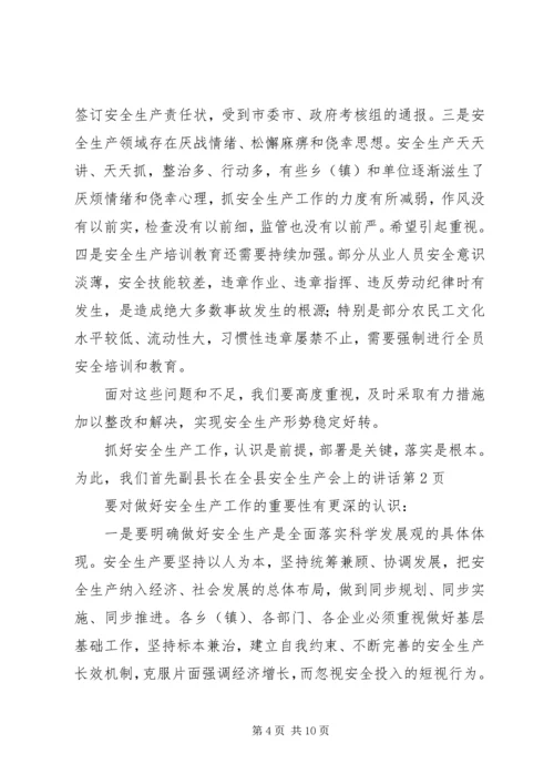 副县长在全县安全生产会上的讲话.docx