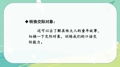 统编版语文五年级下册 第一单元 口语交际 走进他们的童年岁月 课件