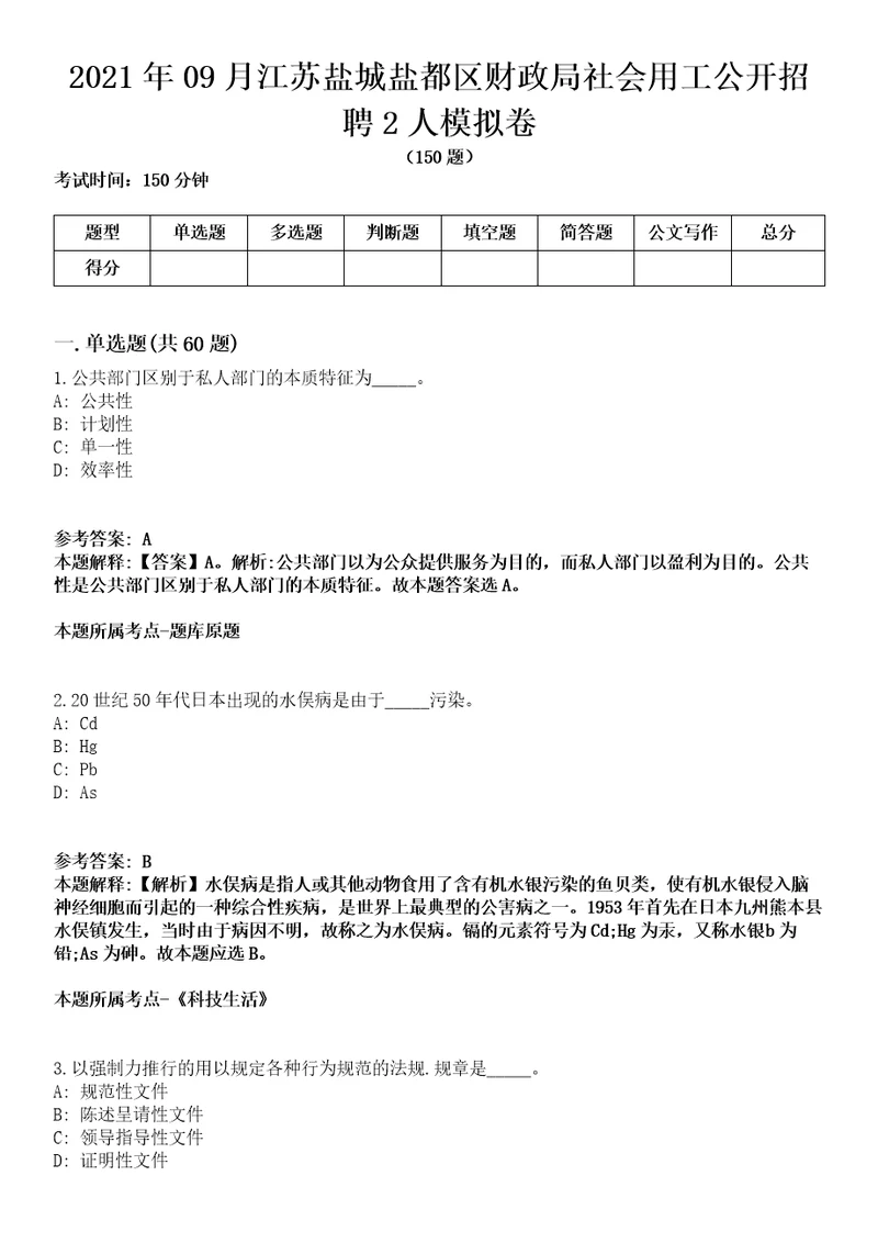 2021年09月江苏盐城盐都区财政局社会用工公开招聘2人模拟卷