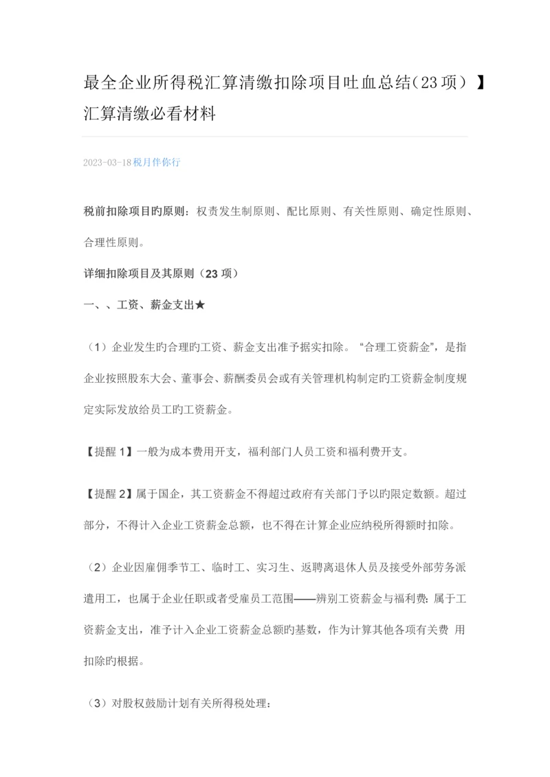 最全企业所得税汇算清缴扣除项目吐血总结.docx