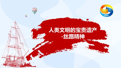 大气党政一带一路丝绸之路国际合作高峰论坛ppt模板