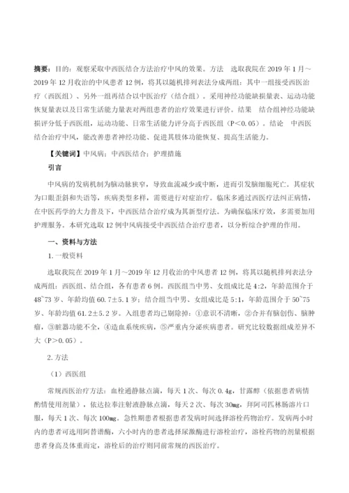 中西医结合治疗中风病的临床护理观察.docx