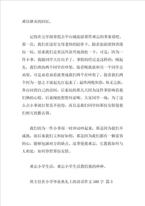 班主任在小学毕业典礼上的讲话作文500字