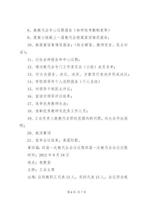 永河中学第三届教代会第一次会议议程.docx