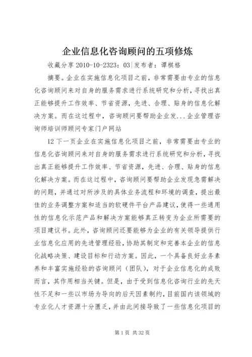 企业信息化咨询顾问的五项修炼.docx