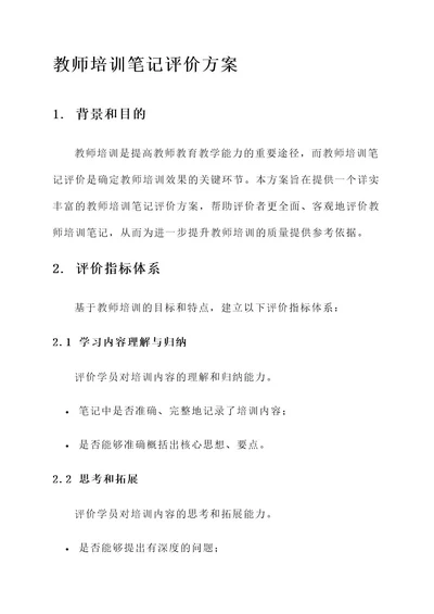 教师培训笔记评价方案