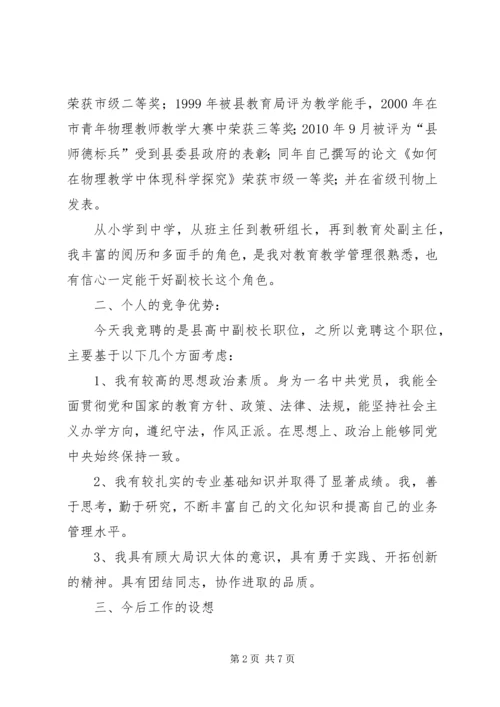 副主任竞聘高中副校长精彩发言稿.docx