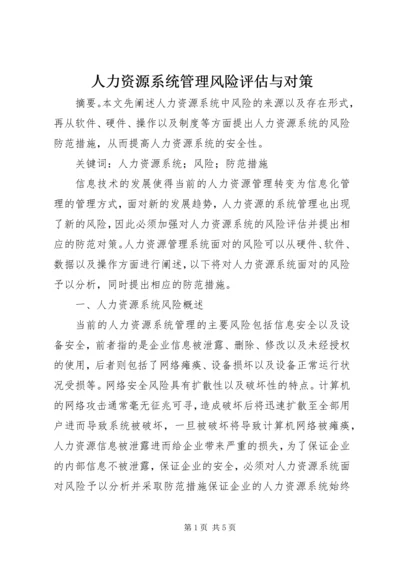 人力资源系统管理风险评估与对策.docx