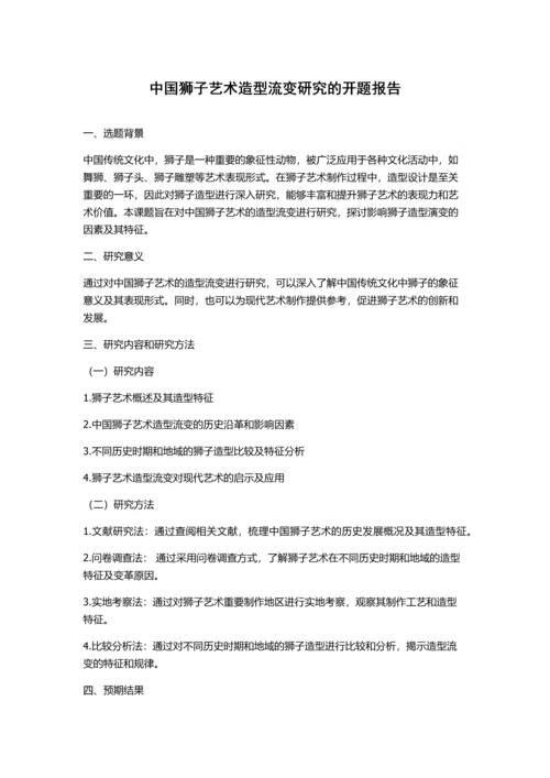 中国狮子艺术造型流变研究的开题报告.docx