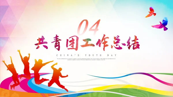 五四青年节五四运动共青团团课活力团支部ppt