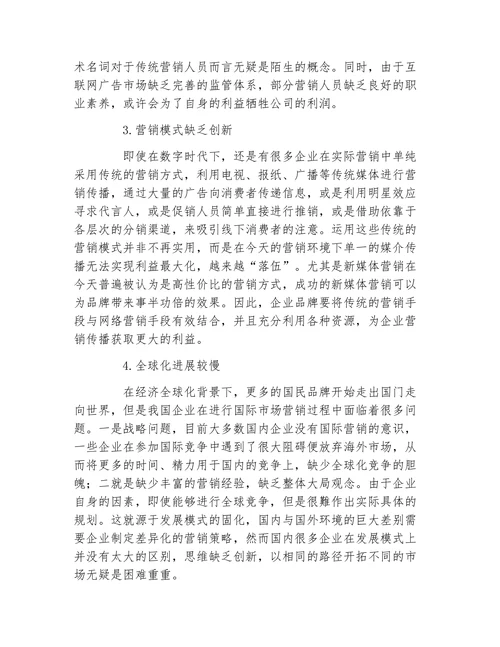 数字时代的市场营销模式创新路径探析论文