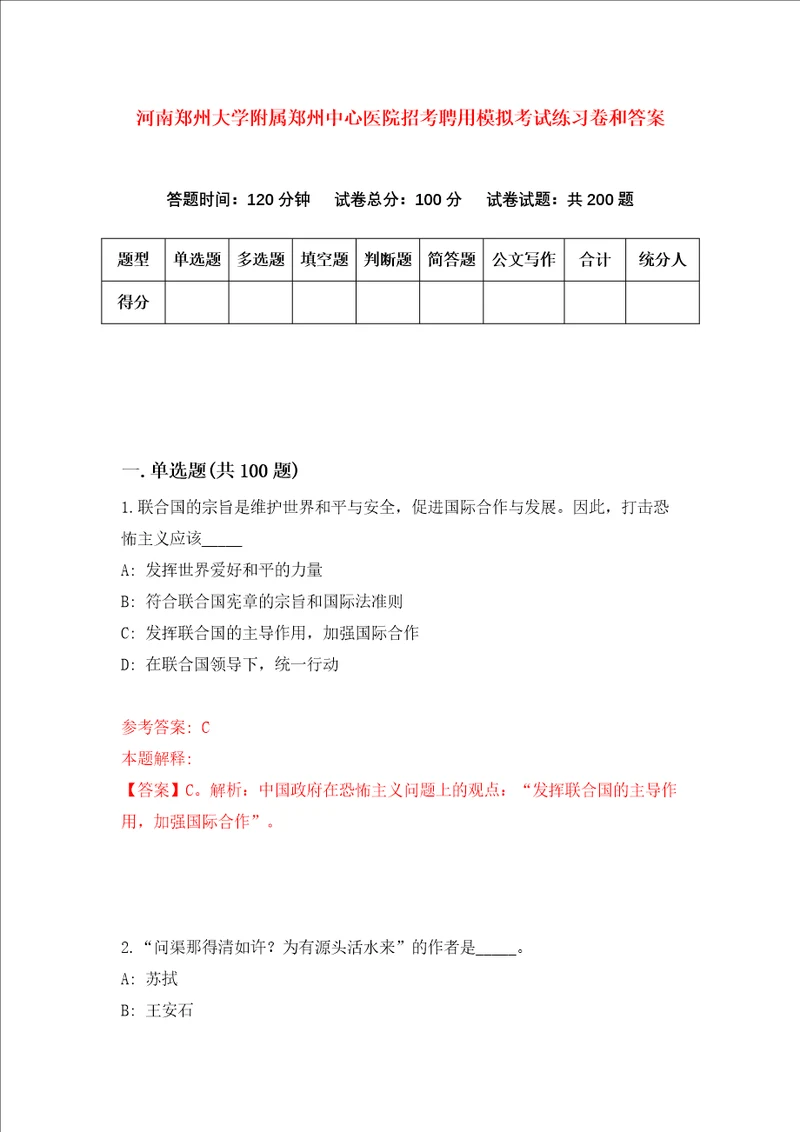 河南郑州大学附属郑州中心医院招考聘用模拟考试练习卷和答案第2卷