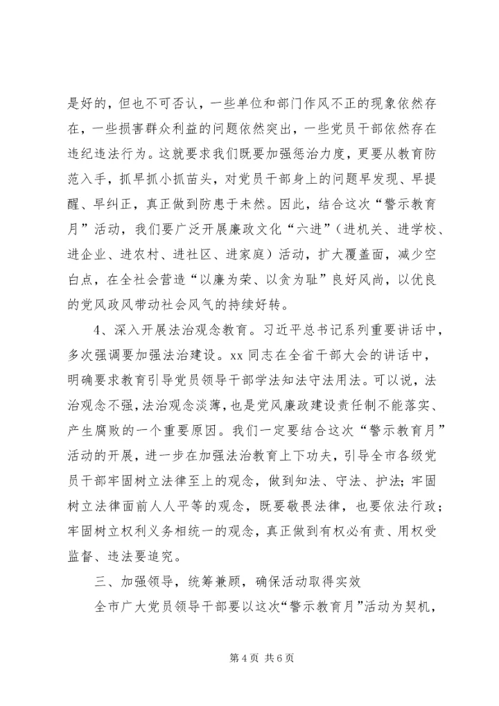 在全市反腐倡廉“警示教育月”活动动员大会上的讲话.docx