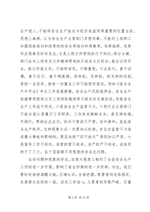 副县长在全县安全生产委员全体会议上的讲话.docx