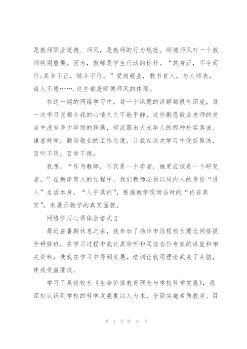 网络学习心得体会格式5篇.docx