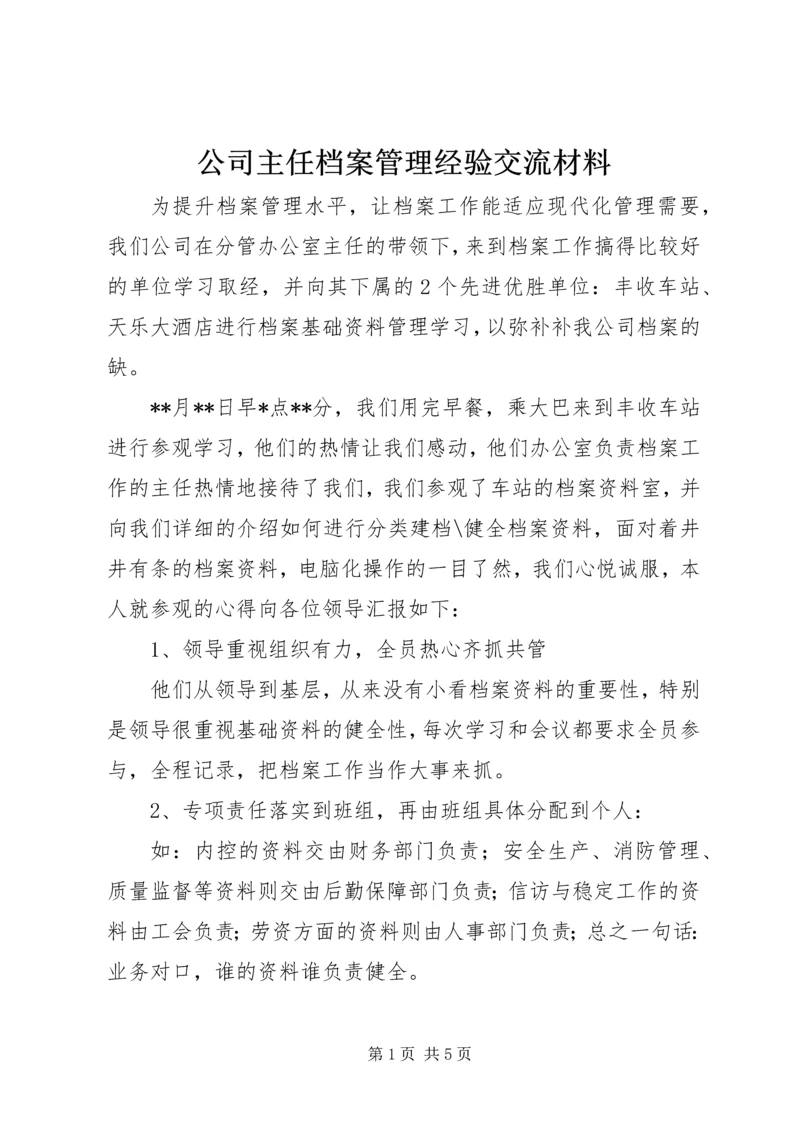 公司主任档案管理经验交流材料.docx