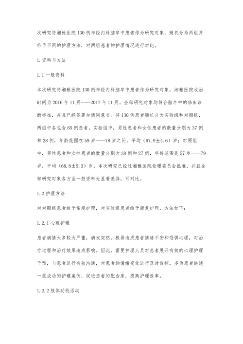 脑卒中神经内科护理中康复护理的临床效果李海英.docx