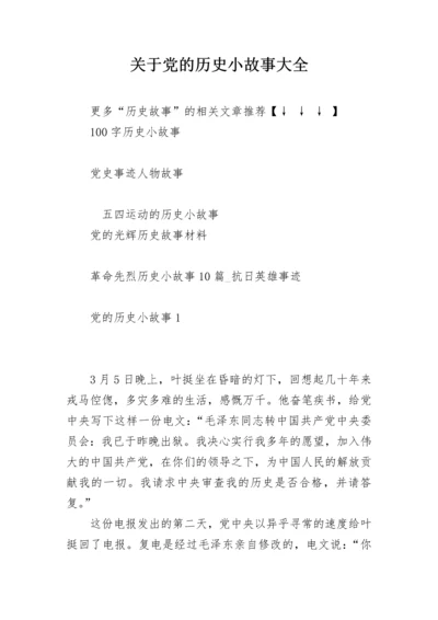 关于党的历史小故事大全.docx