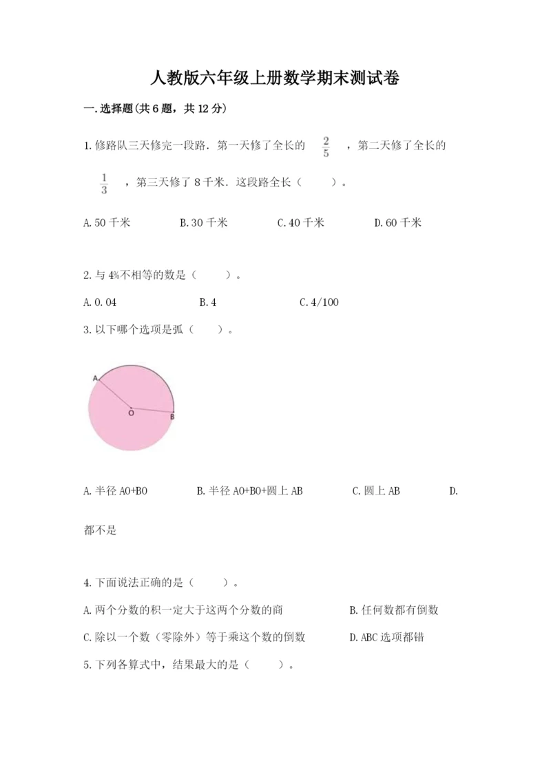 人教版六年级上册数学期末测试卷含答案（达标题）.docx