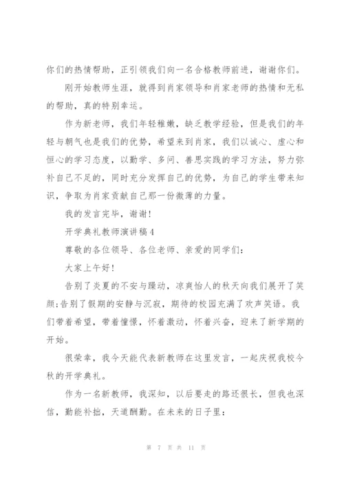 开学典礼教师演讲稿5篇.docx