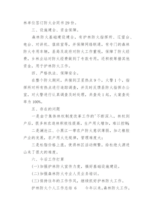 护林防火个人工作总结.docx