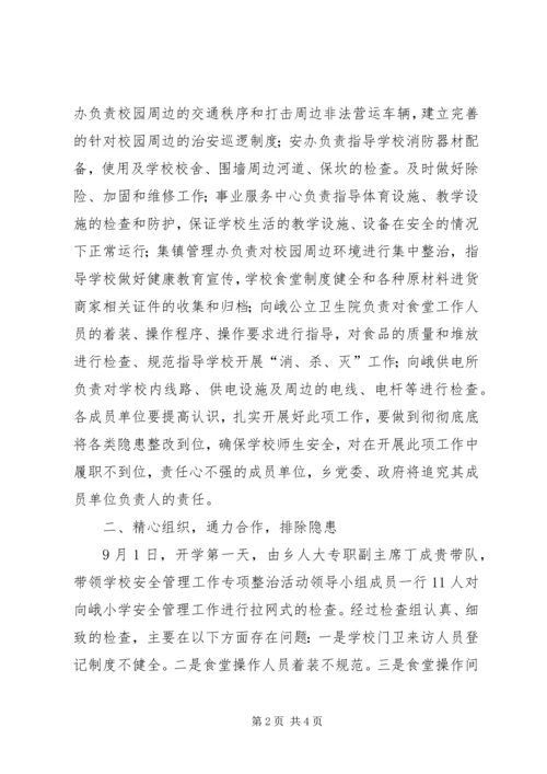 学校安全管理工作专项整治活动情况汇报.docx