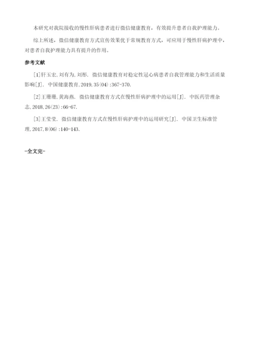 微信健康教育方式在慢性肝病护理中的应用研究.docx