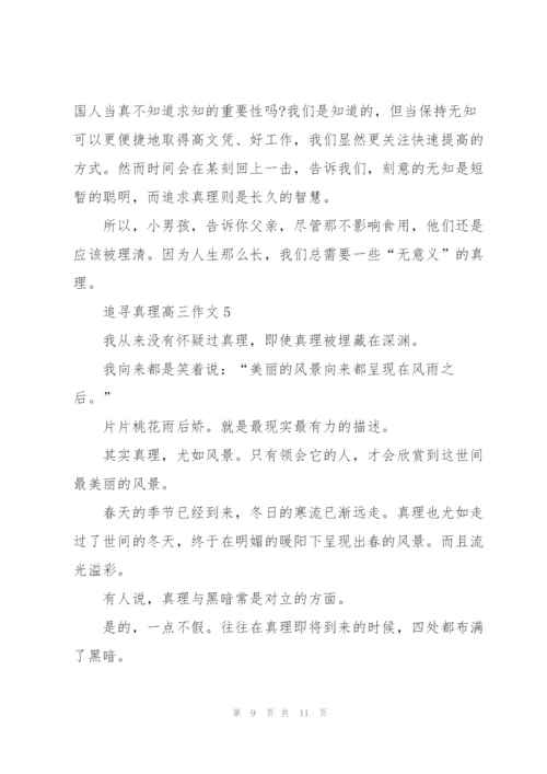 追寻真理高三作文5篇.docx