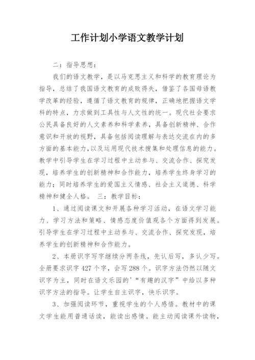 工作计划小学语文教学计划.docx