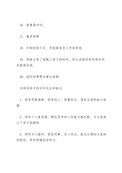 对领导班子的评价优点和缺点.docx