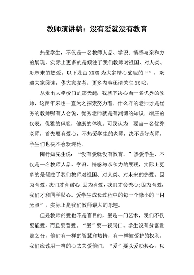 教师演讲稿：没有爱就没有教育