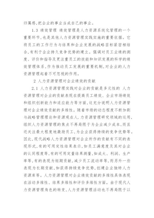 企业人力资源策略与绩效的关系研究论文.docx