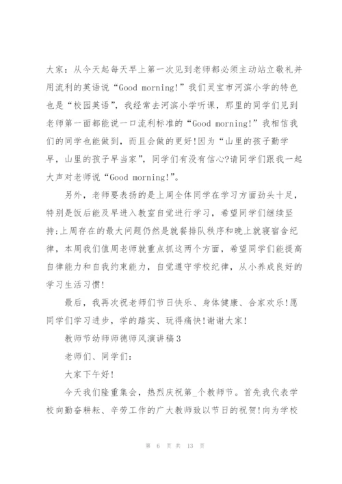 教师节幼师师德师风主题演讲稿5篇.docx