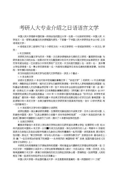 考研人大专业介绍之日语语言文学