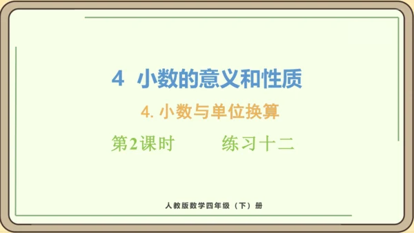人教版数学四年级下册4.4.2    练习十二课件(共23张PPT)